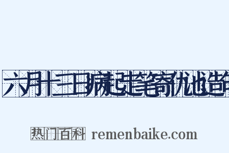 六月十三日病起走笔寄仇池造句是什么意思的图片